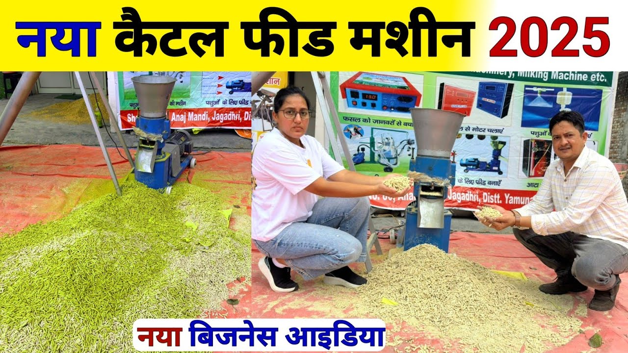 पशु आहार बनाने की नई मशीन | Pallet making machine | Pashu aahar banane ki machine