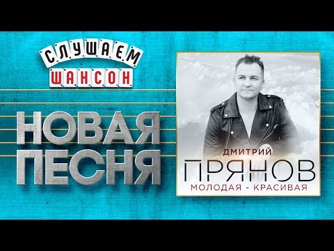 НОВАЯ ПЕСНЯ 2020 ♦ ДМИТРИЙ ПРЯНОВ ♥ МОЛОДАЯ-КРАСИВАЯ ♠