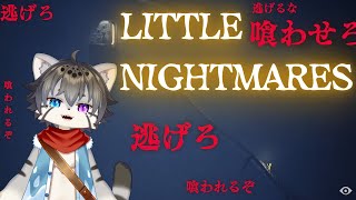 【LITTLE NIGHTMARES #1】化け物が救う船から脱出せよ！【水無好れく/銀猫亭】