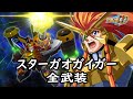 スパロボDD スターガオガイガー 命 サブ 全武装 追加ガトリングドライバー スパロボDD スターガオガイガー 命 サブ 全武装 追加ガトリングドライバー