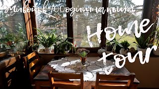 Живот в 100 годишна къща - Home tour - нашият дом на село