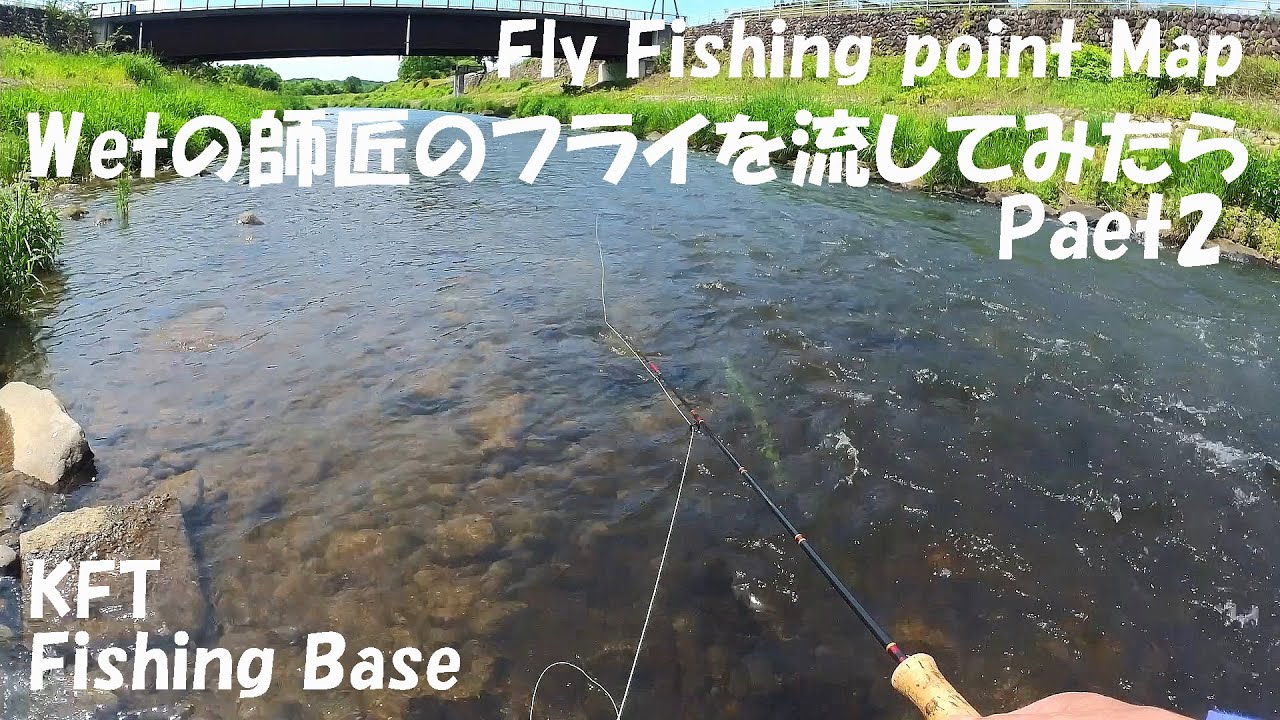 729 Fly Fishing Wetの師匠のフライを流してみた Paet2 ポイントマップ Chase Wild Fish In Kuro River 野生魚を追え 黒川 Youtube