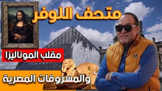 مقلب الموناليزا والمسروقات المصرية في اللوفر أشهر واكبر متاحف العالم   Louvre World’s Biggest Museum