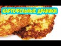 Любимый рецепт из детства. Картофельные ДРАНИКИ или ОЛАДЬИ из картофеля. Готовить вкусно просто=)