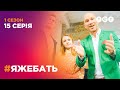 #ЯЖЕБАТЬ 1 сезон 15 серия