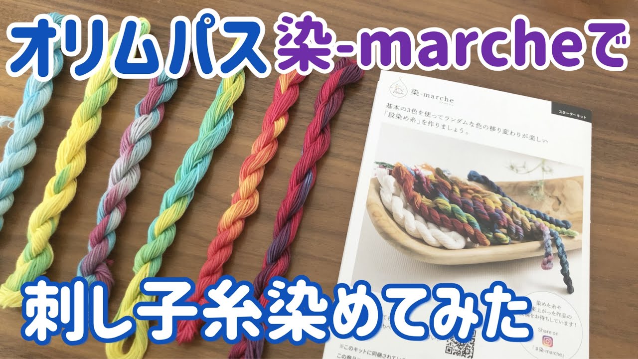 オリムパスの染-marcheで刺し子糸染めてみた(いろいろと失敗あり)