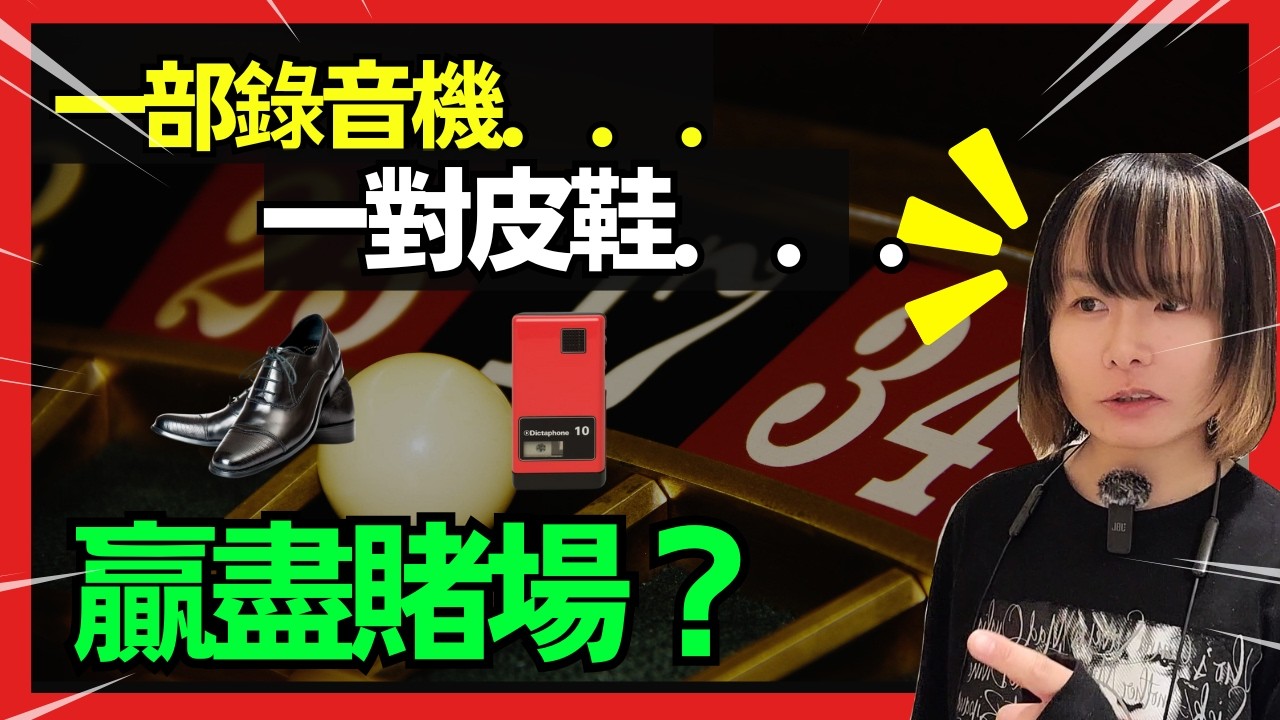【經典輪盤物理學】用錄音機打贏輪盤？可以計到個波跌去邊？ 勁過職業賭徒嘅大學生！逆轉輪盤優勢！CC中文字幕 #21點 #賭場 #百家樂 #老虎機  #輪盤 #澳門 #廣東話