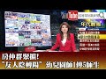 房仲群聚擴 友人陰轉陽 幼兒園師1傳5師生 2022 01 28 1800年代晚報 張雅琴說播批評 房仲群聚擴 友人陰轉陽 幼兒園師1傳5師生 2022 01 28 1800年代晚報 張雅琴說播批評