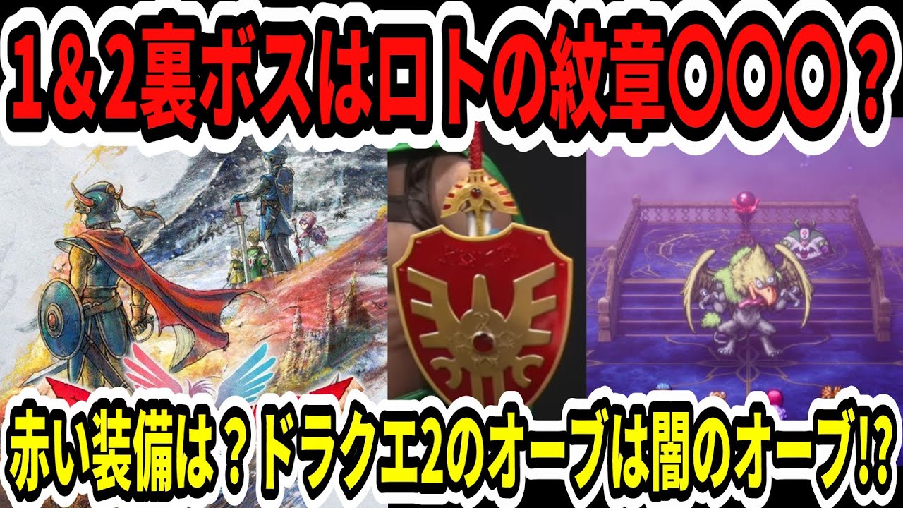 速報】ドラクエ1＆2裏ボスはロトの紋章〇〇〇？赤い盾装備は？ドラクエ