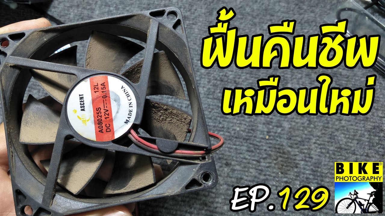 วิธีซ่อมพัดลมคอม ไม่หมุน หมุนช้า ฝืด ฟื้นคืนชีพพัดลมเคสคอม//How to fix a computer fan easy. EP.129