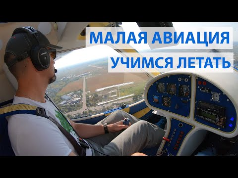 Малая авиация. Полёт на самолёте. Как научиться летать на самолёте.