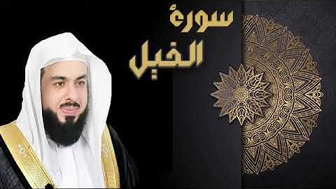 سورة الفيل الشيخ خالد الجليل