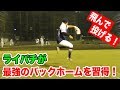 ライパチが身につけた外野手のゴロ捕球!最強のバックホーム完成!