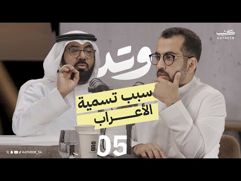 الأعراب مذمة وتقليل بودكاست وتد