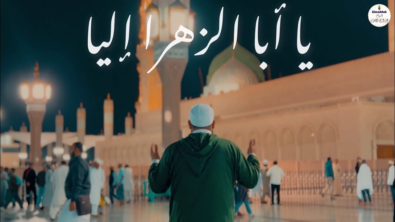 Ya Aba Alzahra Ilaya - يا أبا الزهرا إليا