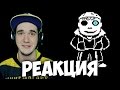 ПОЦЫКАЛОВАНИЯ (Пародия Undertale - Megalovania) | РЕАКЦИЯ