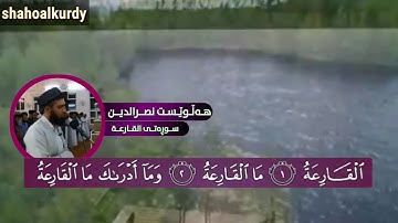 سورة القارعه (هلويست نصر الدين الكردي )