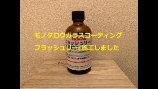 モノタロウのガラスコーティング　フラッシュリーε施工しました