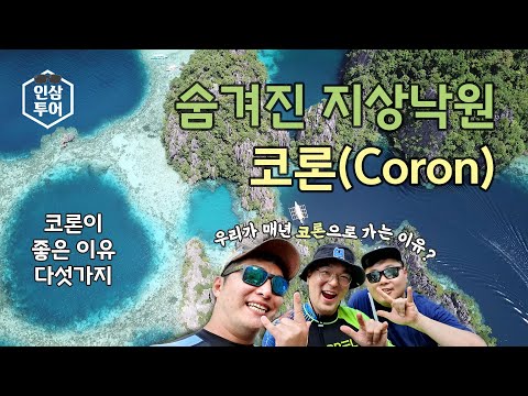 The 5 reasons why I like Coron. Best island of the Philippines