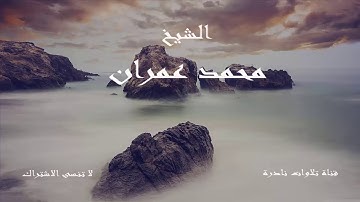 تلاوة نادرة من سورة ابراهيم تُنشر لأول مرة للشيخ محمد عمران