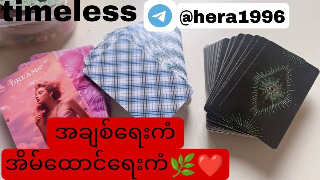 အချစ်ရေးကံကောင်းမလား?အိမ်ထောင်ရေးကံကောင်းမလား? 🍀