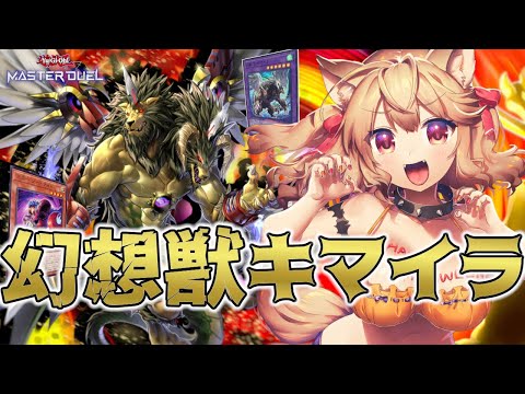 【遊戯王マスターデュエル】かんたん融合！かんたんリソース回復！新テーマキマイラで遊ぼーー！！【木漏日わんこ/Vtuber】