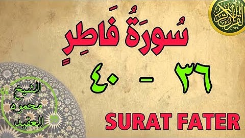 سورة فاطر | من الأية (٣٦) إلى الأية (٤٠) | مكررة ثلاث مرات | قناة الشيخ محمود العقيد