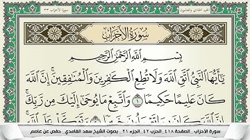 سورة الاحزاب | سعد الغامدي