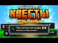 Майнкрафт КВЕСТЫ: ПОЛНЫЙ ФИЛЬМ