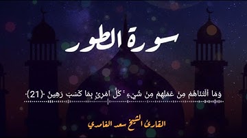 سورة الطور تلاوة هادئة وراحة نفسية تريح القلب