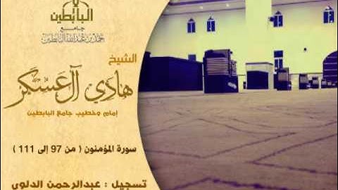 ( تلفح وجوههم النار ) تلاوة حزينة من سورة المؤمنون | للشيخ هادي آل عسكر