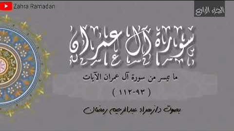 ربع كل الطعام كان حلا لبني إسرائيل..سورة آل عمران.. الجزء الرابع.. الربع الأول..