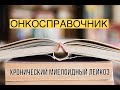 Онкосправочник. Хронический миелоидный лейкоз