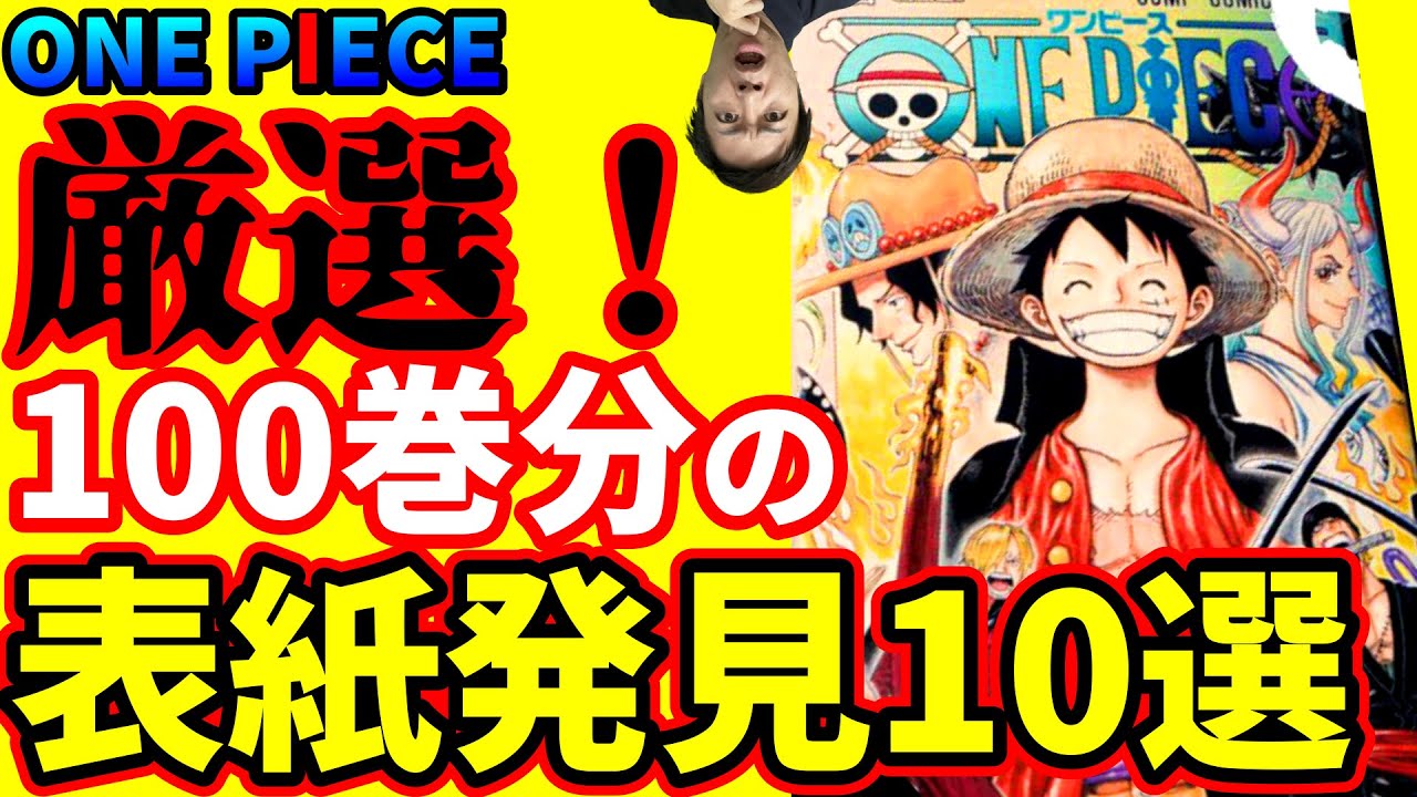 ワンピース いよいよ100巻 歴代の表紙に知られざる秘密が ワンピースは表紙だけでこんなに面白い 発見10選 Youtube