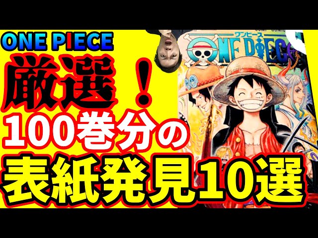 ワンピース いよいよ100巻 歴代の表紙に知られざる秘密が ワンピースは表紙だけでこんなに面白い 発見10選 One Piece速報 ワンピース いよいよ100巻 歴代の表紙に知られざる秘密が ワンピースは表紙だけでこんなに面白い 発見10選 One Piece速報