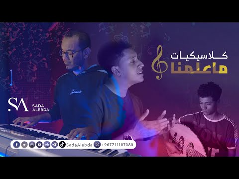 ما علمنا محمد القحوم سعيد بريك كلاسيكيات