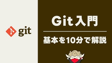 【Git入門】初心者の方でもわかりやすい！Gitの基本を10分で解説します！