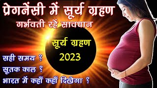 प्रेगनेंसी और सूर्य ग्रहण 2023 | Surya Grahan 14 October 2023 | Solar Eclipse 2023