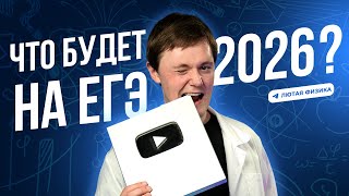 картинка: Что будет на ЕГЭ по физике 2026 | Мой тг в описании #лютаяфизика