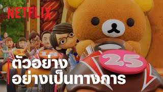 รีลัคคุมะเที่ยวสวนสนุก (Rilakkuma's Theme Park Adventure) | ตัวอย่างซีรีส์อย่างเป็นทางการ | Netflix