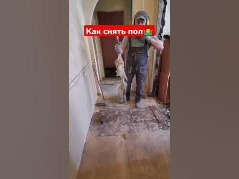 Демонтаж деревянных полов. - YouTube