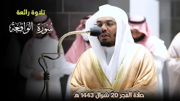 56- سورة الواقعة ياسر الدوسري من الحرم المكي كاملة | المصحف المرئي ياسر الدوسري