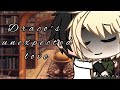 Draco's Unexpected Love|Drarry Love Story| Gachalife