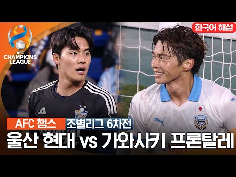 [23-24 AFC 챔피언스리그] 동아시아 조별리가 6차전 울산현대 VS 가와사키 프론탈레