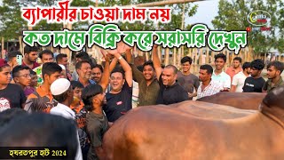 কোরবানির বড় বড় গরু ক্রেতারা কিভাবে কিনছে দেখতে পাবেন এই ভিডিওতে! হযরতপুর গরুর হাট ২০২৪