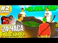 24 ЧАСА В КАЗИНО НА БЛЕК РАША #2 - КАК ВСЕГДА ПОБЕЖДАТЬ В КАЗИНО BLACK RUSSIA