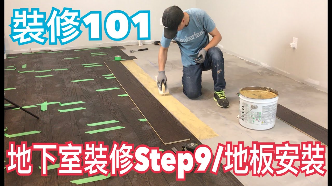 地下室裝修step9 地板安裝 Youtube
