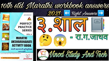 10th std L.no.३.शाल Marathi workbook answers||Maharashtra book|| jeevandeep workbook answers 2021||📔