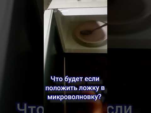 что будет если положить ложку в микроволновку?