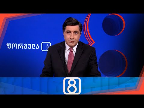 ფორმულა 20:00 საათზე — 29 ივლისი